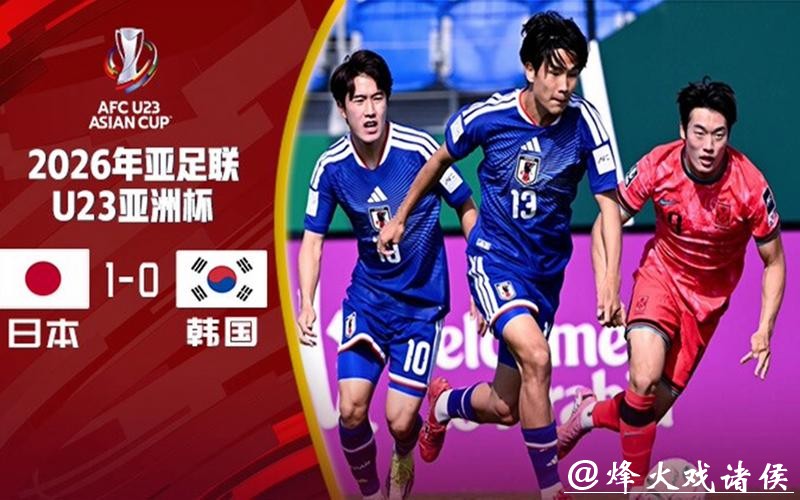 U23亚洲杯:铁卫补射制胜!日本1-0韩国,连续两届杀入决赛 U23亚洲杯:铁卫补射制胜!日本1-0韩国,连续两届杀入决赛